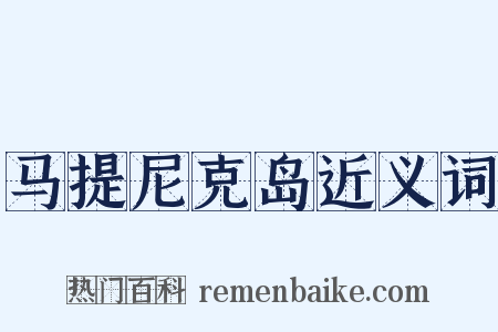 马提尼克岛近义词是什么意思的图片